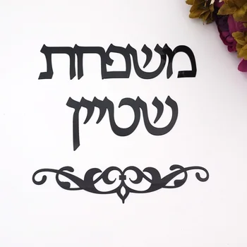 Персонализированные Израиль Фамилию Вывесок Иврит Двери Знак Стикер Пользовательские Акриловые Зеркало Украшения Дома