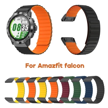 Ремешок для часов Подходит для умных часов Amazfit Falcon, магнитный силиконовый спортивный браслет, сменный мягкий ремешок для часов