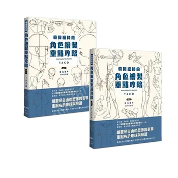 2 Тома книги корейского художника Чхве Вон Хи по рисованию ПЕРСОНАЖЕЙ New POINT TACO, том 1.2 Fengshufang