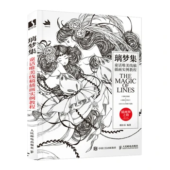 Ли Мэн Цзи Волшебство линий Сказочная Эстетическая Книга для рисования Линий Черно-белая книга для рисования Карандашом