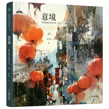 Новая горячая книга акварели Yi Jing Artistic Concept Цзянь Чунг-Вэй (Jian Zhongwei Watercolor Art Painting Drawing Book)