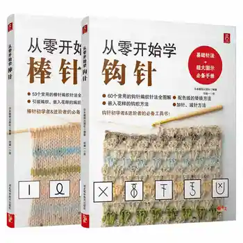 2 шт./компл., крючок и спица, книга для вязания, учебник по плетению узоров для начинающих, необходимые книги ручной работы