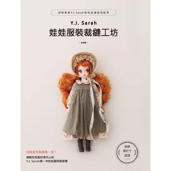 YJ SARAH Книга по Шитью Кукольной Одежды Blythe Книги по Выкройке Костюмов Кукол Своими Руками Изготовление Кукольной Одежды